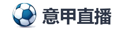 意甲直播