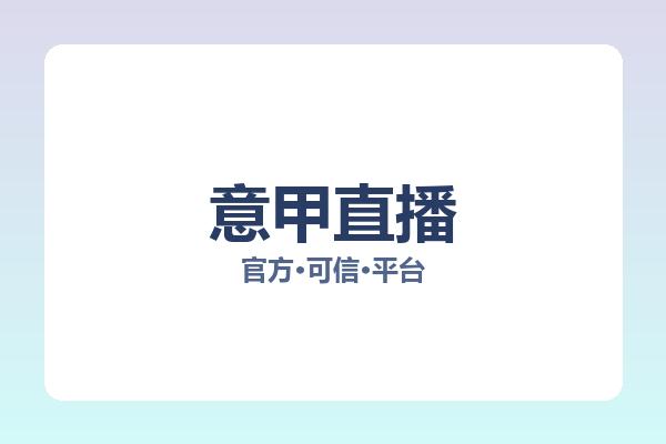 意甲直播 图片